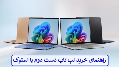 راهنمای خرید لپ تاپ دست دوم یا استوک + مزایا و معایب