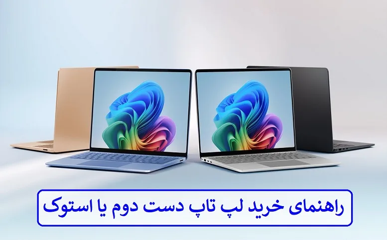 راهنمای خرید لپ تاپ دست دوم یا استوک + مزایا و معایب راهنمای خرید لپ تاپ دست دوم یا استوک + مزایا و معایب