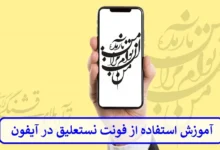 آموزش استفاده از فونت نستعلیق در آیفون
