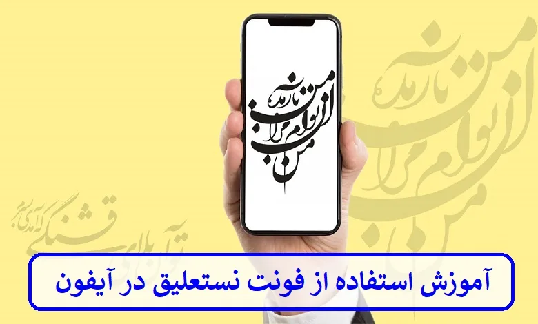 آموزش استفاده از فونت نستعلیق در آیفون آموزش استفاده از فونت نستعلیق در آیفون