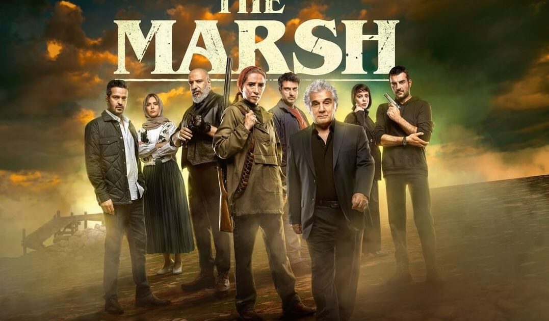 مرداب؛ پربازیگر و پرماجرا!