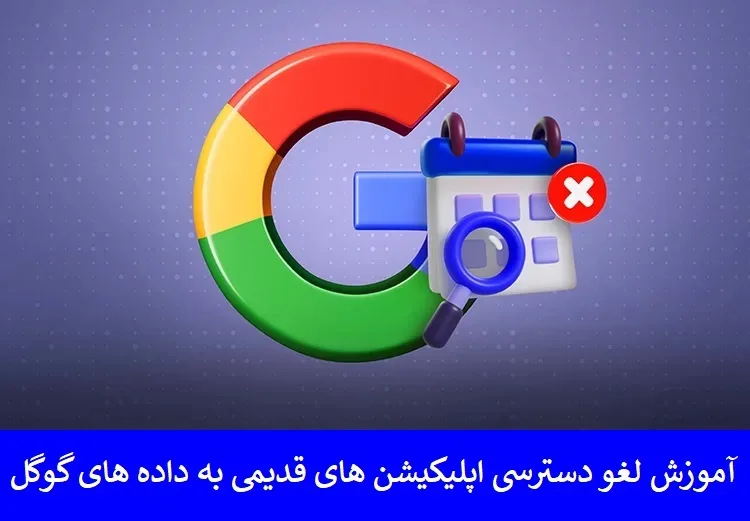 آموزش لغو دسترسی اپلیکیشن‌ های قدیمی به داده‌ های گوگل