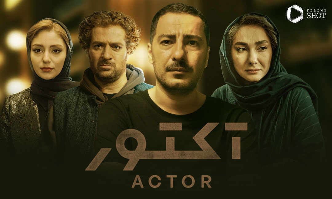 آکتور: هنر هنرپیشگی محمدزاده و مهران‌فر!