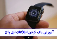 آموزش پاک کردن اطلاعات اپل واچ + تصویری