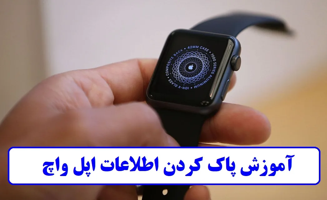 آموزش پاک کردن اطلاعات اپل واچ + تصویری آموزش پاک کردن اطلاعات اپل واچ + تصویری