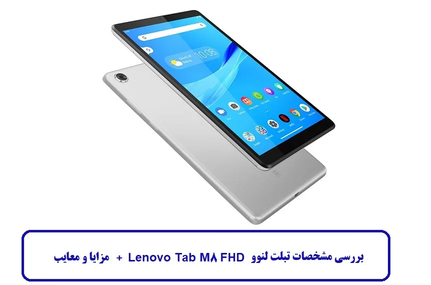 مشخصات تبلت لنوو Lenovo Tab M8 FHD مشخصات تبلت لنوو Lenovo Tab M8 FHD