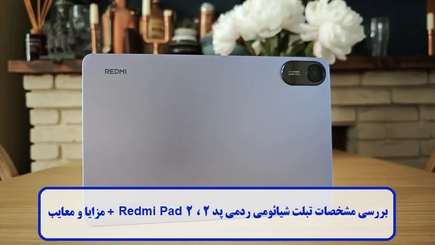مشخصات تبلت شیائومی ردمی پد 2 مشخصات تبلت شیائومی ردمی پد 2