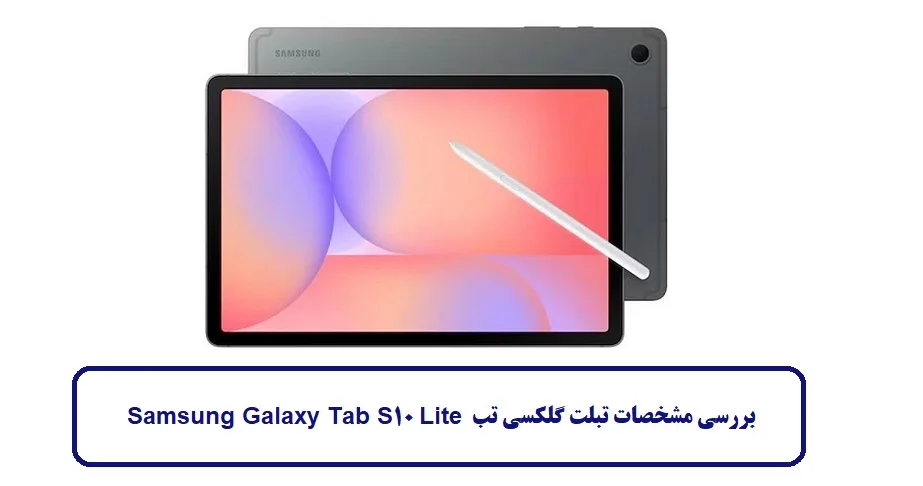 مشخصات تبلت گلکسی تب S10 Lite مشخصات تبلت گلکسی تب S10 Lite