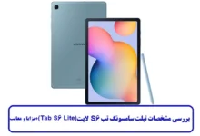 مشخصات تبلت سامسونگ تب S6 لایت