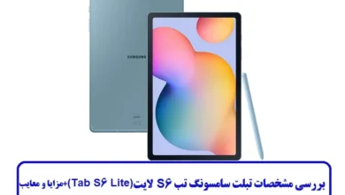 مشخصات تبلت سامسونگ تب S6 لایت