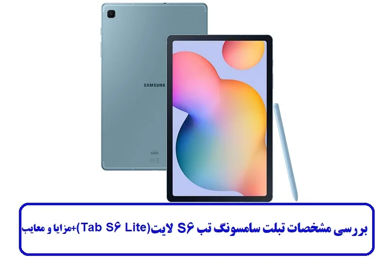 مشخصات تبلت سامسونگ تب S6 لایت