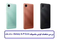 بررسی مشخصات گوشی سامسونگ Galaxy A03 Core