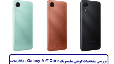 بررسی مشخصات گوشی سامسونگ Galaxy A03 Core + مزایا و معایب بررسی مشخصات گوشی سامسونگ Galaxy A03 Core