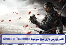 نقد و بررسی بازی شبح تسوشیما
