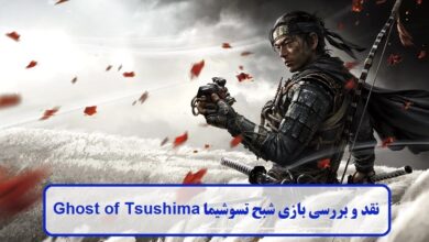 نقد و بررسی بازی شبح تسوشیما