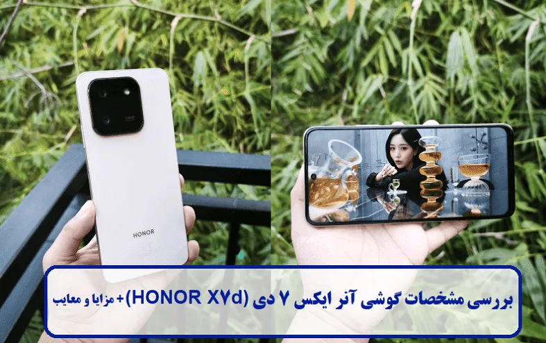 بررسی مشخصات گوشی HONOR X7d