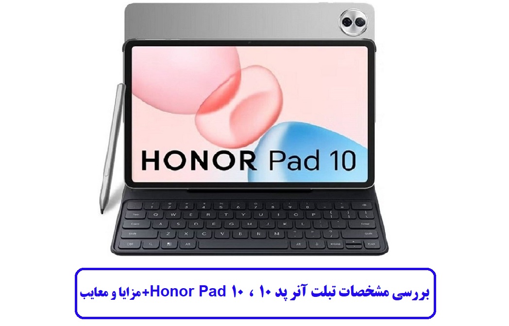 مشخصات کلی Honor Pad 10 مشخصات کلی Honor Pad 10
