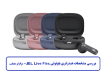 مشخصات هندزفری بلوتوثی JBL Live Flex