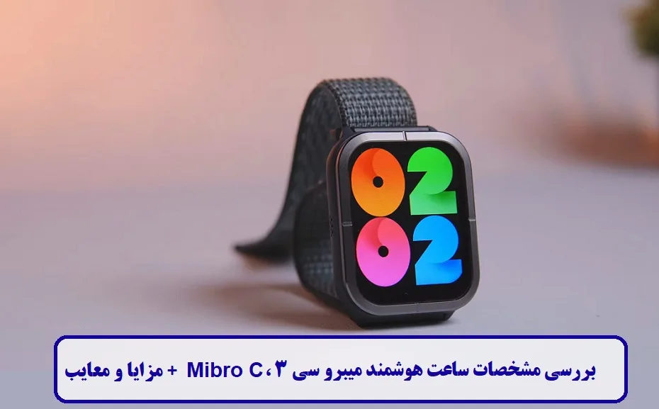 مشخصات ساعت هوشمند میبرو سی 3