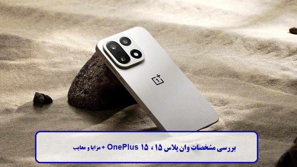معرفی گوشی OnePlus 15 معرفی گوشی OnePlus 15