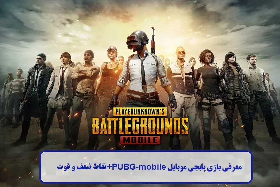 معرفی بازی پابجی موبایل معرفی بازی پابجی موبایل