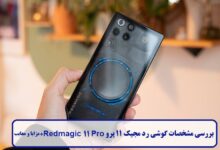 بررسی مشخصات گوشی رد مجیک 11 پرو