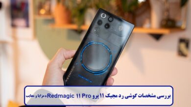 بررسی مشخصات گوشی رد مجیک 11 پرو Redmagic 11 Pro + مزایا و معایب بررسی مشخصات گوشی رد مجیک 11 پرو