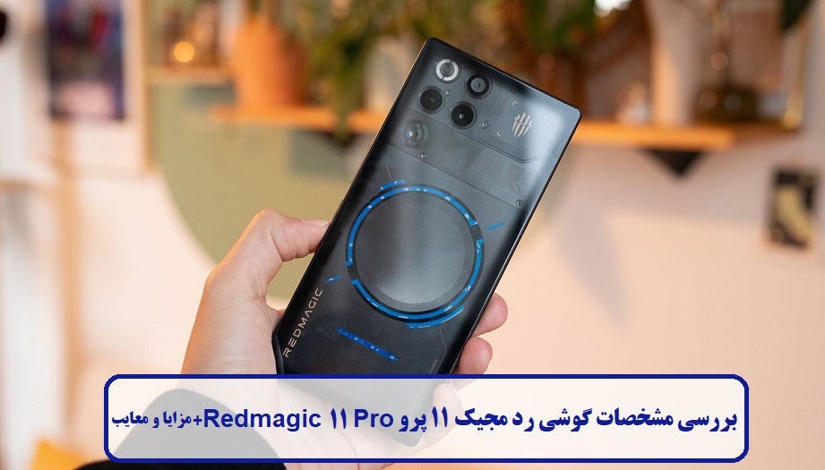 بررسی مشخصات گوشی رد مجیک 11 پرو بررسی مشخصات گوشی رد مجیک 11 پرو
