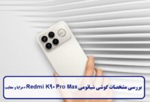 بررسی مشخصات گوشی شیائومی K90 پرو مکس