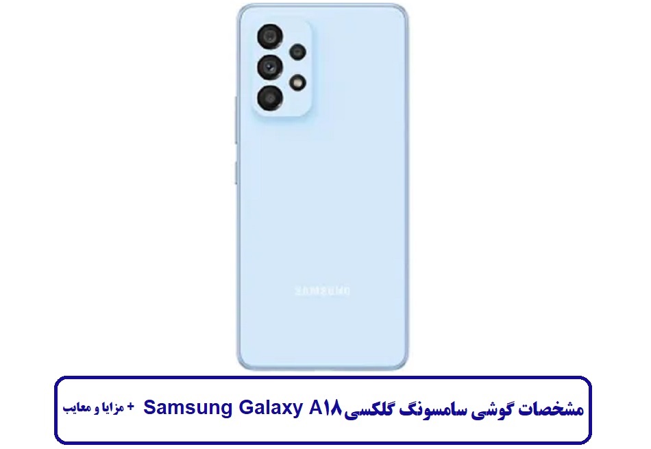 مشخصات گوشی سامسونگ گلکسی A18 مشخصات گوشی سامسونگ گلکسی A18