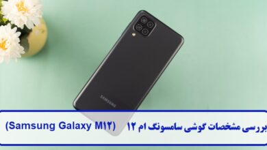 بررسی مشخصات گوشی سامسونگ ام 12
