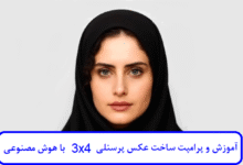 آموزش و پرامپت ساخت عکس پرسنلی 3x4 با هوش مصنوعی