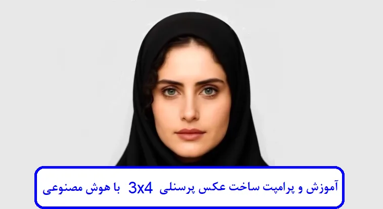 آموزش و پرامپت ساخت عکس پرسنلی 3x4 با هوش مصنوعی