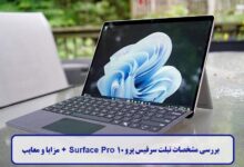 بررسی مشخصات تبلت سرفیس پرو 10