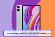 بررسی مشخصات تبلت ردمی پد پرو