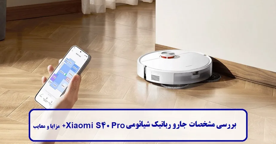 مشخصات جارو رباتیک شیائومی Xiaomi S40 Pro مشخصات جارو رباتیک شیائومی Xiaomi S40 Pro
