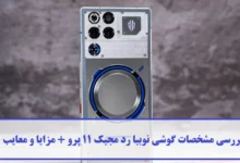 مشخصات گوشی نوبیا رد مجیک ۱۱ پرو