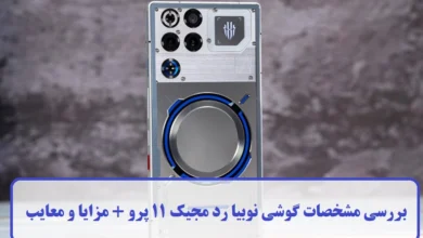 مشخصات گوشی نوبیا رد مجیک ۱۱ پرو