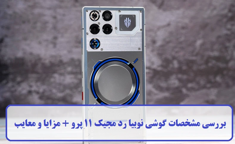 مشخصات گوشی نوبیا رد مجیک ۱۱ پرو