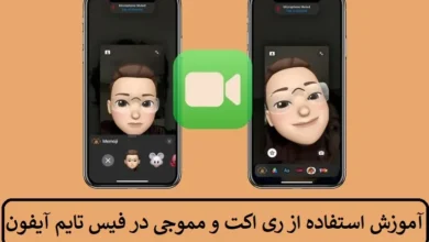 آموزش استفاده از ری‌ اکت و مموجی در فیس تایم آیفون