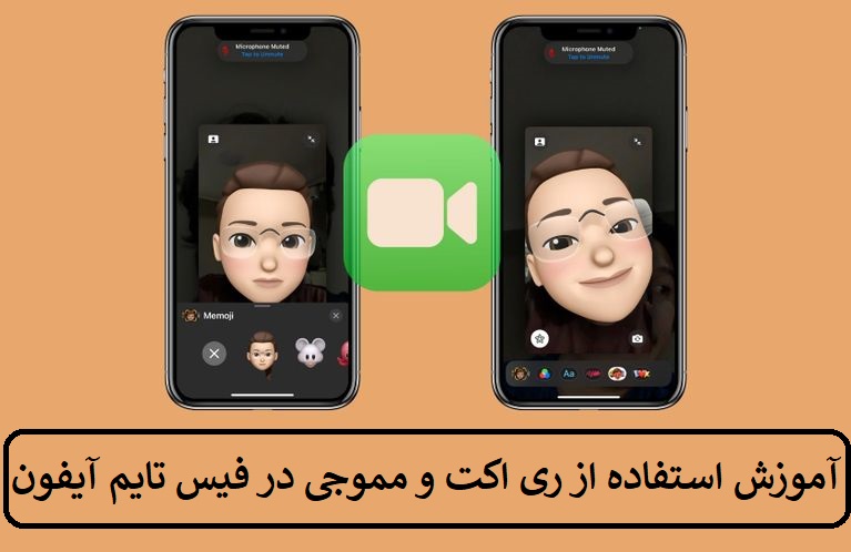 آموزش استفاده از ری اکت و مموجی در فیس تایم آیفون آموزش استفاده از ری اکت و مموجی در فیس تایم آیفون