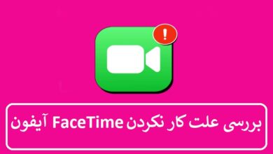 بررسی علت کار نکردن FaceTime آیفون + راه حل بررسی علت کار نکردن FaceTime آیفون