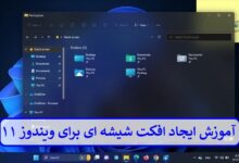 آموزش ایجاد افکت شیشه‌ ای برای ویندوز ۱۱ + تصویری