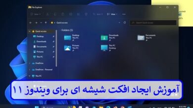 آموزش ایجاد افکت شیشه ای برای ویندوز ۱۱ + تصویری آموزش ایجاد افکت شیشه ای برای ویندوز ۱۱ + تصویری