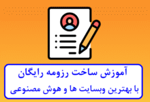 ساخت رزومه رایگان با بهترین وبسایت ها