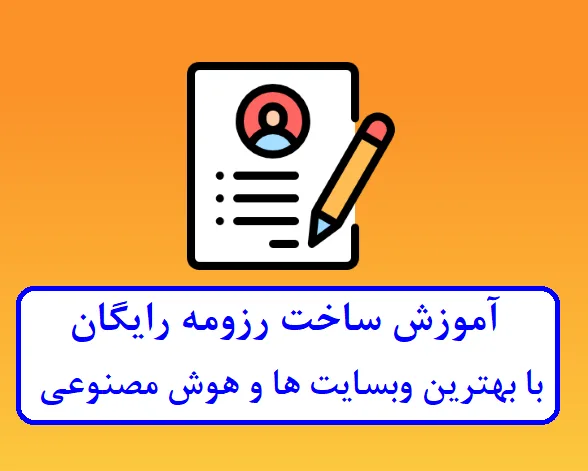 ساخت رزومه رایگان با بهترین وبسایت ها 