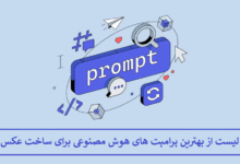 لیست از بهترین پرامپت‌ های هوش مصنوعی برای ساخت عکس