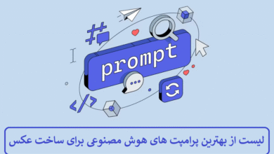 لیستی از بهترین پرامپت های هوش مصنوعی برای ساخت عکس لیست از بهترین پرامپت های هوش مصنوعی برای ساخت عکس