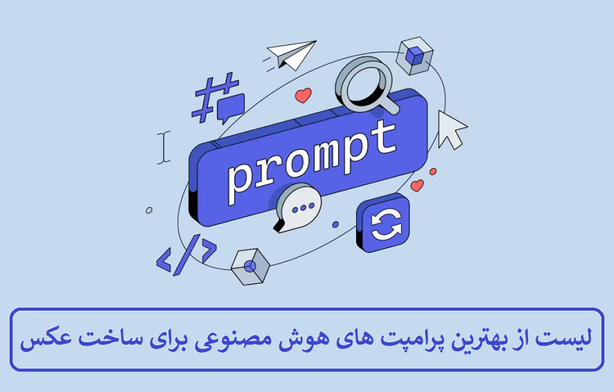 لیست از بهترین پرامپت های هوش مصنوعی برای ساخت عکس لیست از بهترین پرامپت های هوش مصنوعی برای ساخت عکس