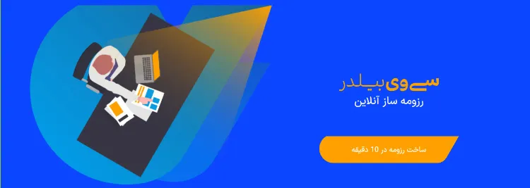 ساخت رزومه رایگان با بهترین وبسایت ها 